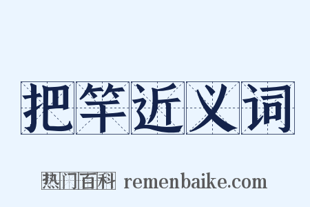 把竿近义词是什么意思的图片